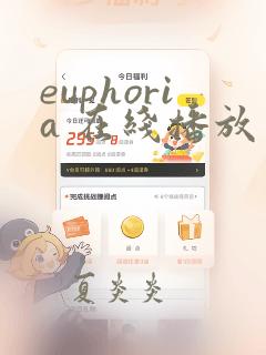 euphoria 在线播放