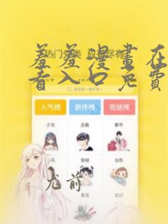 羞羞漫画在线观看入口免费观看