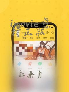 imovie剪辑正版