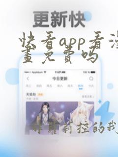 快看app看漫画免费吗