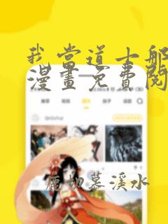 我当道士那些年漫画免费阅读下拉式六漫画