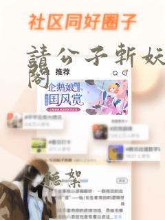 请公子斩妖笔趣阁