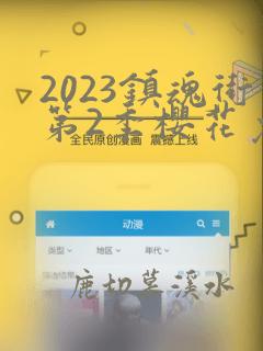 2023镇魂街第2季樱花免费