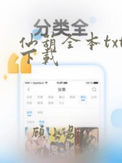 仙葫全本txt下载