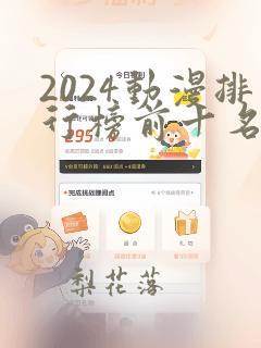 2024动漫排行榜前十名国漫