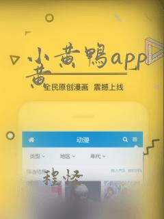 小黄鸭app 黄