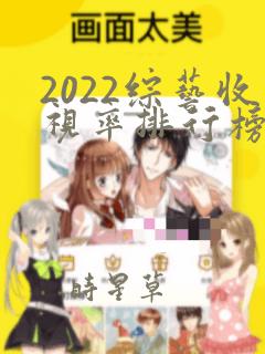 2022综艺收视率排行榜