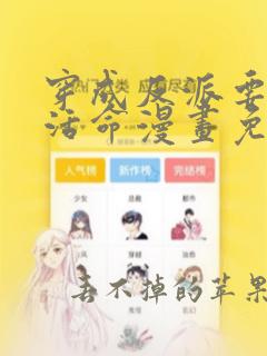 穿成反派要如何活命漫画免费观看