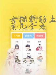 女总裁的上门婿叶凡全文