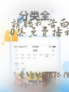 请听我告白第80集免费播放