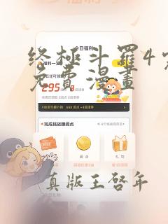 终极斗罗4完整免费漫画