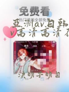 亚洲av日韩av高清高清在线观看