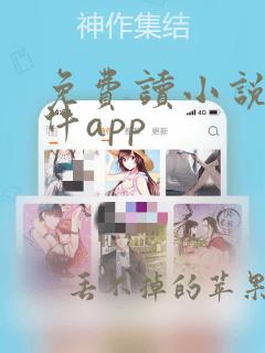 免费读小说的软件app