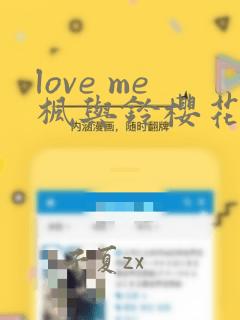 love me枫与铃樱花动漫免费