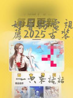 好看的电视剧推荐2025古装剧