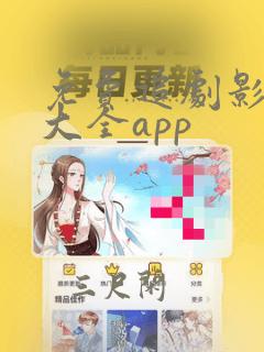 免费追剧影视剧大全app