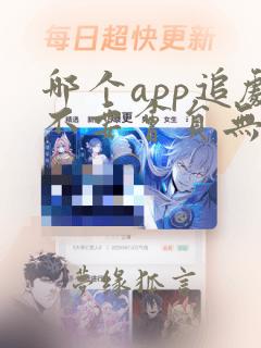 哪个app追剧不要会员无广告