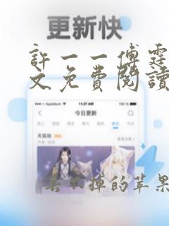 许一一傅霆琛全文免费阅读