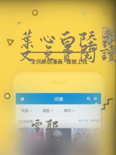 叶心白陆爵风全文免费阅读无弹窗