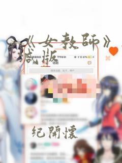 《女教师》无删减版