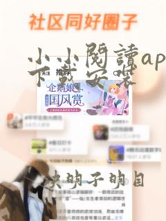 小小阅读app下载安装