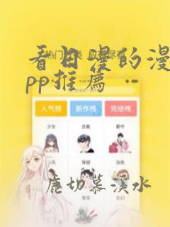 看日漫的漫画app推荐