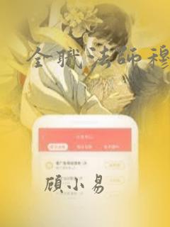 全职法师穆婷颖