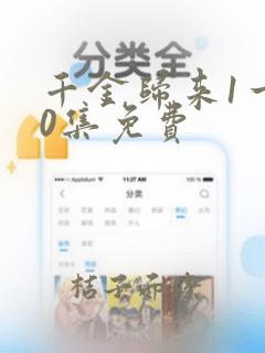 千金归来1一50集免费