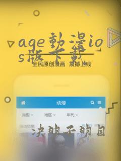 age动漫ios版下载