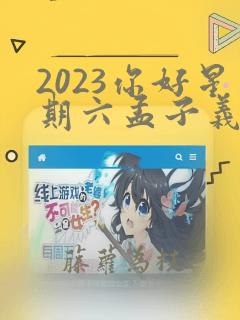 2023你好星期六孟子义所有期