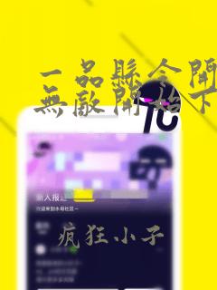 一品县令开局从无敌开始下载txt