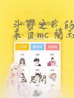 斗罗之我的武魂来自mc 兰秋贰捌