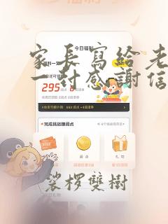 家长写给老师的一封感谢信