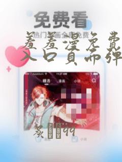 羞羞漫免费漫画入口页面弹窗