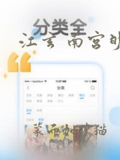 江玄 南宫明月