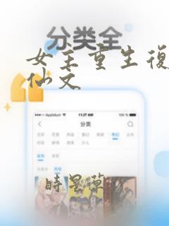 女主重生复仇修仙文