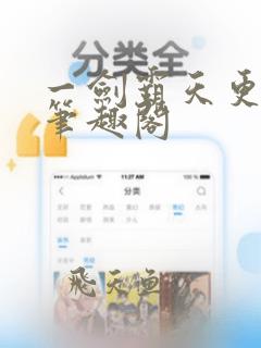 一剑霸天更新版笔趣阁