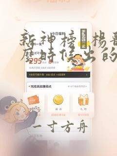 新神榜·杨戬什么时候出的