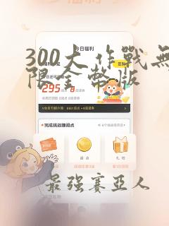 300大作战无限金币版