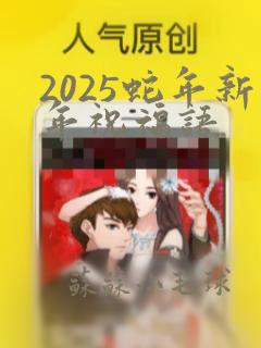 2025蛇年新年祝福语