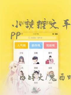 小说推文平台app