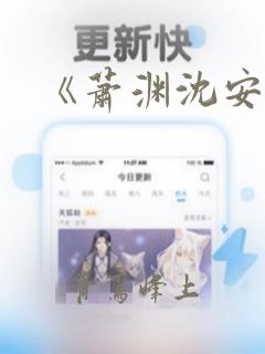 《萧渊沈安安》