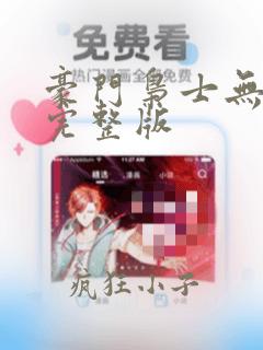 豪门枭士无删减完整版