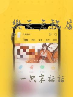 乐天免税店app