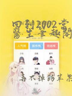 回到2002当医生笔趣阁无弹窗