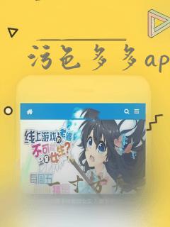 污色多多app