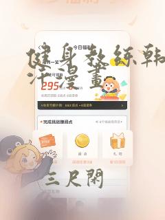 健身教练韩漫汗汗漫画