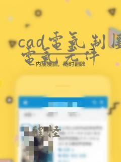 cad电气制图电气元件