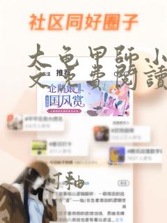 大龟甲师小说全文免费阅读全文