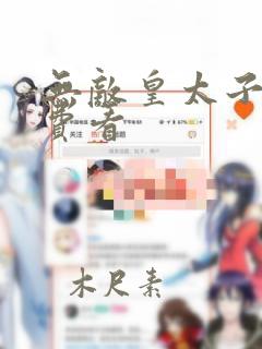 无敌皇太子 免费看